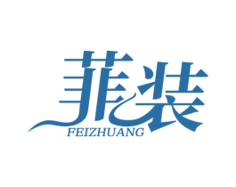 菲装 第35类广告贸易商标图样