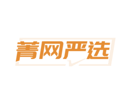 菁网严选 第35类广告贸易商标图样