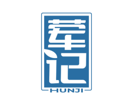 荤记 第35类广告贸易商标图样