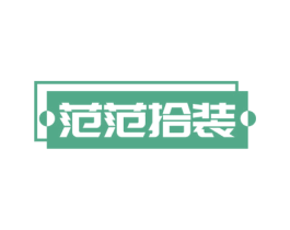 范范拾装 第35类广告贸易商标图样