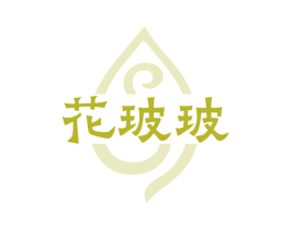 花玻玻 第35类广告贸易商标图样