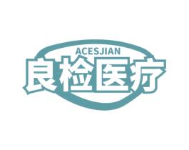 ACESJIAN 良检医疗 第35类广告贸易商标图样