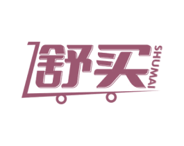 舒买 第35类广告贸易商标图样