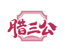腊三公 第35类广告贸易商标图样