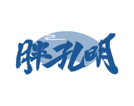 胖孔明 第35类广告贸易商标图样