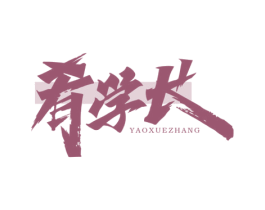 肴学长 第35类广告贸易商标图样