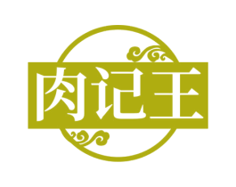 肉记王 第35类广告贸易商标图样