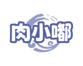 肉小嘟 第35类广告贸易商标图样
