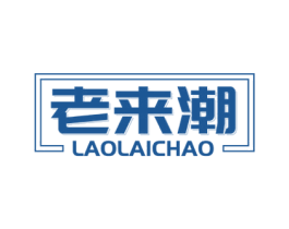 老来潮 第35类广告贸易商标图样