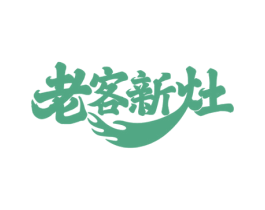 老客新灶 第35类广告贸易商标图样