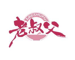 老叔父 第35类广告贸易商标图样