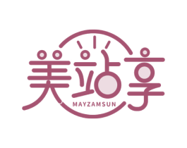 美站享 MAYZAMSUN 第35类广告贸易商标图样