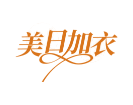 美日加衣 第35类广告贸易商标图样