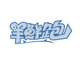 羊鲜跑 第35类广告贸易商标图样