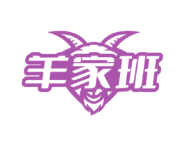 羊家班 第35类广告贸易商标图样