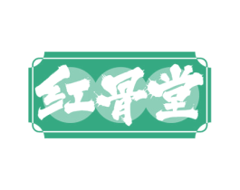 红骨堂 第35类广告贸易商标图样