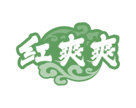 红爽爽 第35类广告贸易商标图样
