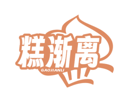 糕渐离 第35类广告贸易商标图样