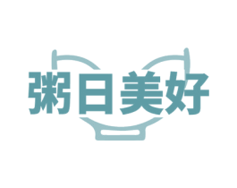 粥日美好 第35类广告贸易商标图样