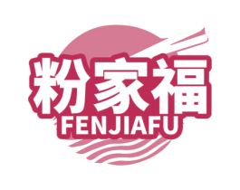 粉家福 第35类广告贸易商标图样