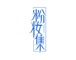 粉妆集 FADJOJI 第35类广告贸易商标图样