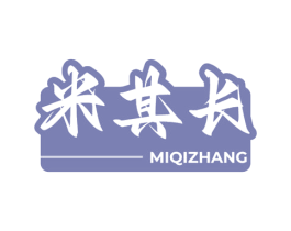 米其长 第35类广告贸易商标图样