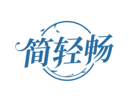 简轻畅 第35类广告贸易商标图样