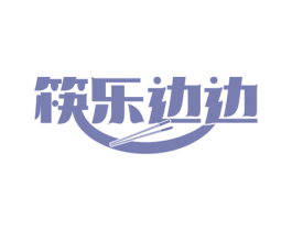 筷乐边边 第35类广告贸易商标图样