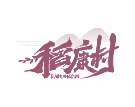 稻康村 第35类广告贸易商标图样