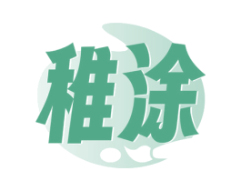 稚涂 第35类广告贸易商标图样