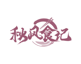 秋风食记 第35类广告贸易商标图样