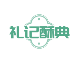 礼记酥典 第35类广告贸易商标图样