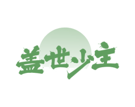 盖世少主 第35类广告贸易商标图样