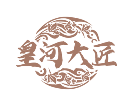 皇河大匠 第35类广告贸易商标图样