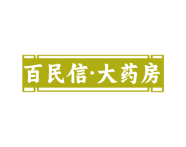 百民信·大药房 第35类广告贸易商标图样