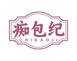 痴包纪 第35类广告贸易商标图样