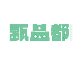 甄品都 第35类广告贸易商标图样