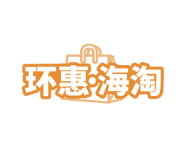 环惠·海淘 第35类广告贸易商标图样