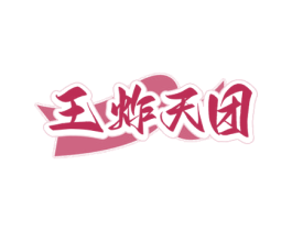 王炸天团 第35类广告贸易商标图样