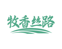 牧香丝路 第35类广告贸易商标图样