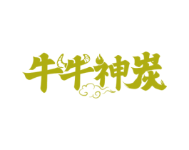 牛牛神炭 第35类广告贸易商标图样