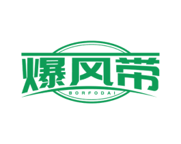 爆风带 BORFODAI 第35类广告贸易商标图样