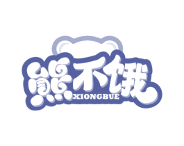 熊不饿 第35类广告贸易商标图样