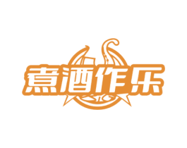 煮酒作乐 第35类广告贸易商标图样