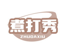 煮打秀 第35类广告贸易商标图样