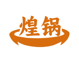 煌锅 第35类广告贸易商标图样