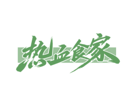 热血食家 第35类广告贸易商标图样