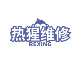 热猩维修 REXING 第35类广告贸易商标图样