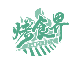 烤食界 第35类广告贸易商标图样