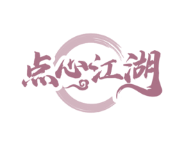 点心江湖 第35类广告贸易商标图样